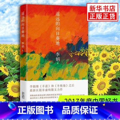 [正版]年度中国好书遥远的向日葵地 李娟编著 记一忘二三中国现当代随笔文学作品我的阿勒泰的角落非虚构散文力作冬牧场书籍