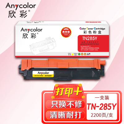 欣彩 TN-285Y粉盒 商务版 AR-TN285Y黄色墨粉盒 适用适用兄弟3170CDW 3150CDN 9020CD