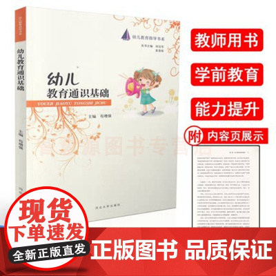 幼儿教育通识基础 幼儿园教育指导书系 幼儿园教师用书教材学前教育调研管理幼儿教师职业培训读书籍幼教专业书籍幼教书籍
