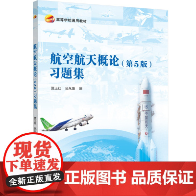 航空航天概论(第5版)习题集