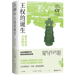 正版新书]王权的诞生 弥生时代-古坟时代(日)寺泽薰 著 米彦军,