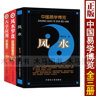 全套3册 +八字应用经验学+罗盘应用经验学 秦伦诗著 中国易学博览阴宅阳宅四柱命理学罗盘基础知识使用方法书籍