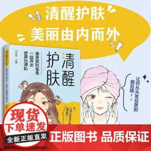 清醒护肤 李玲玲 编著 时尚美妆