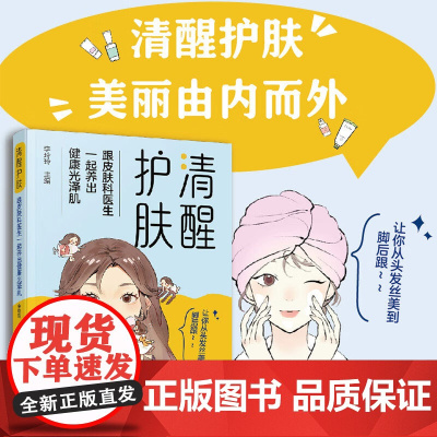 清醒护肤 李玲玲 编著 时尚美妆
