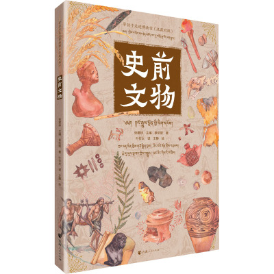 带孩子走进博物馆·史前文物(汉藏对照)