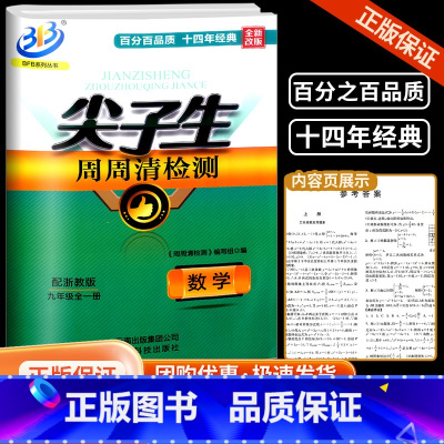 数学 九年级/初中三年级 [正版]BFB系列 尖子生周周清检测 九年级 数学浙教版 中学生上册下册同步练习册作业本测试