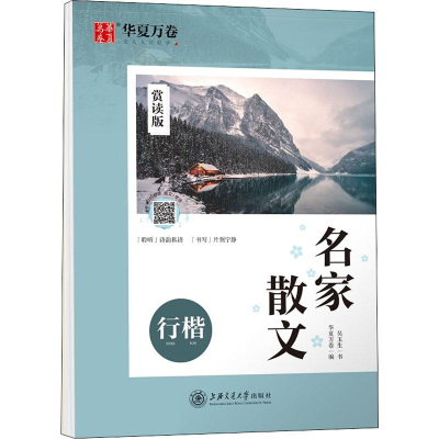 [M]名家散文 行楷 赏读版-9787313220790
