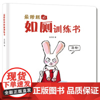 最糟糕的如厕训练硬壳精装绘本小萌精选适合1岁2岁3岁儿童阅读正版童书