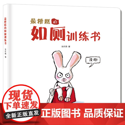 最糟糕的如厕训练硬壳精装绘本小萌精选适合1岁2岁3岁儿童阅读正版童书