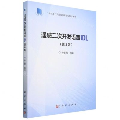 [N]遥感二次开发语言IDL(第2版十三五江苏省高等学校重点教材)-9787030750143