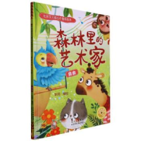 正版新书]森林里的艺术家:自由耿雨编绘9787530165171