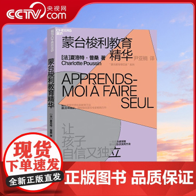 [央视网]蒙台梭利教育精华 超20年教龄 国际知名蒙氏专家力作 一本书快速掌握蒙氏理念及实用方法 蒙台梭利协会环球大使