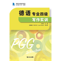 [M]德语专业四级写作实训/德语专业四级实训系列-9787560892573
