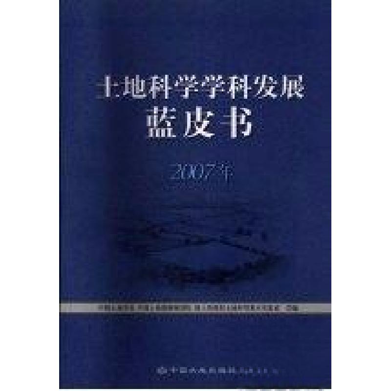 正版新书]2007年-土地科学学科发展蓝皮书中国土地学会、中国土