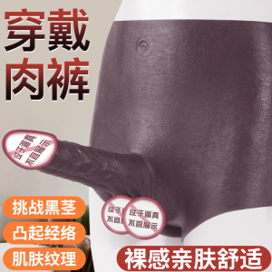 久爱男女同用内裤穿戴裤跳弹振动器拉拉玩具假阴茎阳具软肉可插入