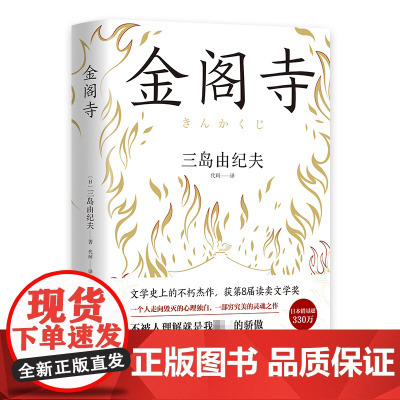 金阁寺(精装)三岛由纪夫 文学大师三岛由纪夫集大成之作 获第8届读卖文学奖日文版销量超330万部 外国小说书籍