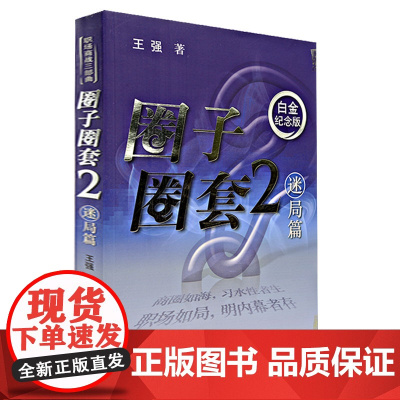 [ 正版书籍]圈子圈套2 :迷局篇