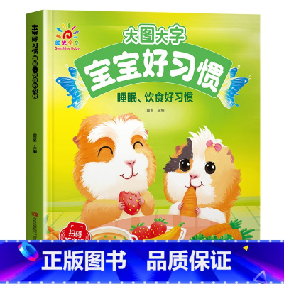 睡眠饮食好习惯 [正版]有声伴读大图大字妈妈讲故事 宝宝故事书绘本0-1-2-3-6岁儿童故事书1一3 绘本睡前婴幼儿启