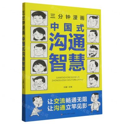 [N]三分钟漫画中国式沟通智慧-9787550051812