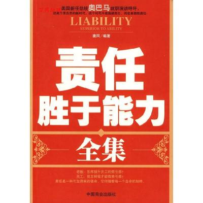 正版新书]责任胜于能力全集唐风9787504465207
