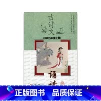 语文 小学五年级 [正版]古诗文诵读 小学五年级上册 江苏凤凰教育出版社