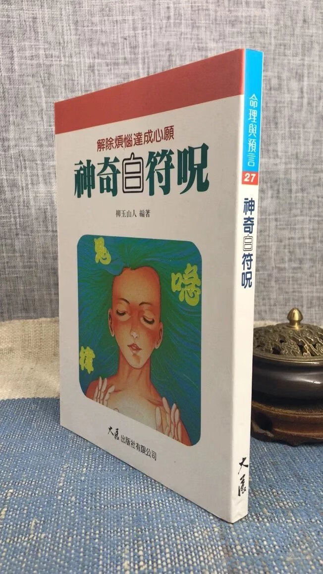 正版 神奇白 柳玉山人 大展