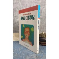 正版 神奇白 柳玉山人 大展
