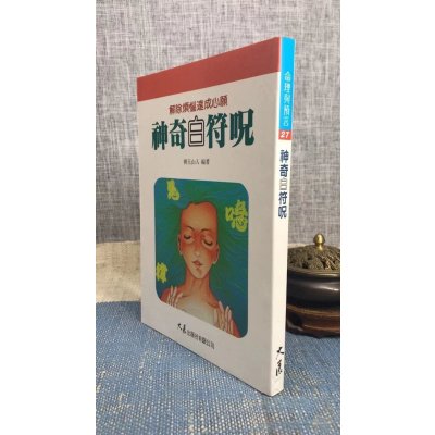 正版 神奇白 柳玉山人 大展
