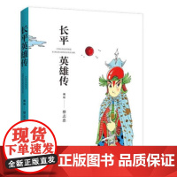 蔡志忠漫画:长平英雄传 全彩呈现 品质非凡 蔡叔功力 唯美玄幻 9787209150286 山东人民出版社 蔡志忠 编绘
