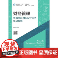 [ry]财务管理数据库应用与设计任务驱动教程9787115525970人民邮电出版社书籍