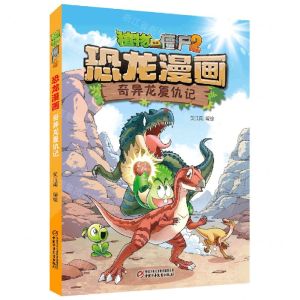 [N]奇异龙复仇记/植物大战僵尸2恐龙漫画-9787514869279