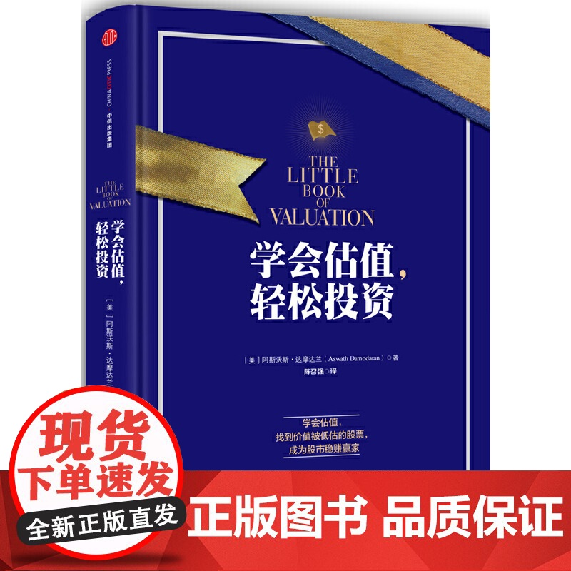 学会估值,轻松投资 阿斯沃斯?达摩达兰 中信出版社 正版书籍
