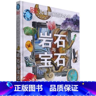 岩石与宝石 [正版]书店岩石与宝石(精)/DK儿童图解百科全书 丹·格林著 少儿百科词典中国大百科全书出版社小学生