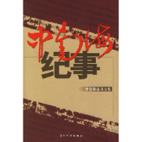 正版新书]中南海纪事——曾建徽通讯文集曾建徽9787508508733