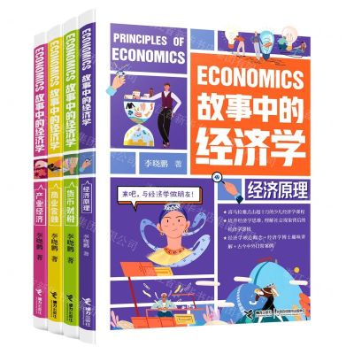 [N]故事中的经济学(共4册)-9787544877435