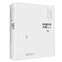 醉染图书中国针灸大成·通论卷(针灸逢源)9787571008154