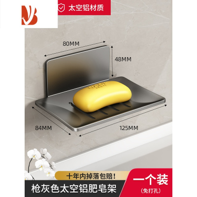 三维工匠肥皂盒壁挂式免打孔太空铝卫生间沥水皂盒家用浴室香皂置物架 枪灰色-1个装[双重沥水/强力承重]