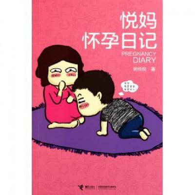 正版新书]悦妈怀孕日记粥悦悦9787544817745