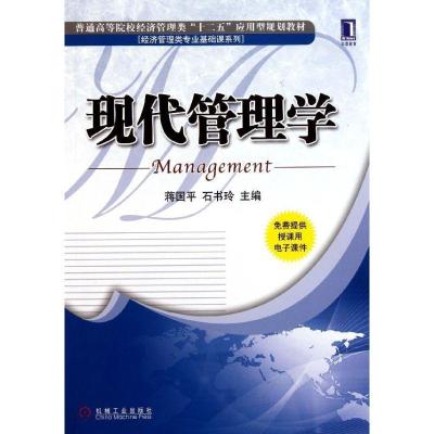 正版新书]现代管理学(普通高等院校经济管理类十二五应用型规划