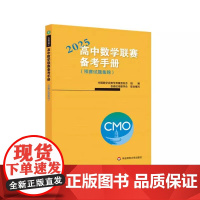 高中数学联赛备考手册预赛试题集锦 高一二三竞赛奥数奥赛冲刺班模拟题高考培优尖子生提高辅导用书 华东师范大学出版社