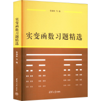 正版新书]实变函数习题精选本书编写组9787302250999