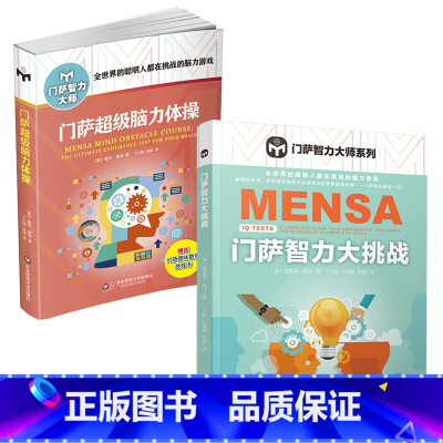 [2册]门萨智力大挑战+门萨超级脑力体操 [正版]门萨智力大挑战 门萨智力大师系列 儿童小学生初中生成人入门初级门萨数独