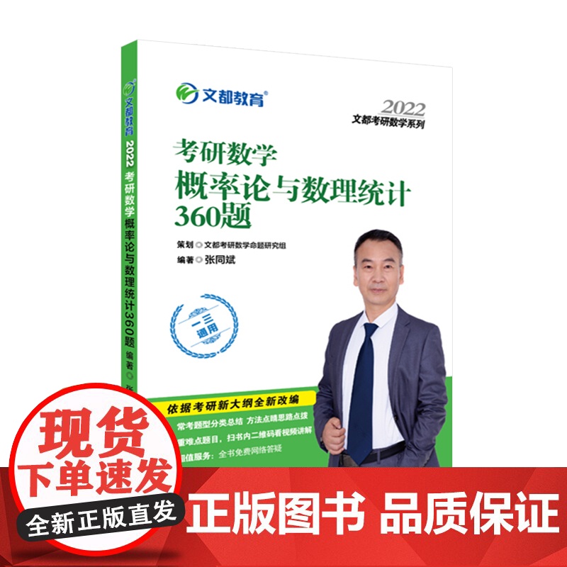文都教育张同斌2022考研数学概率论与数理统计360题