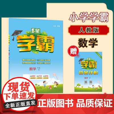 25秋小学学霸 数学 三上 人教