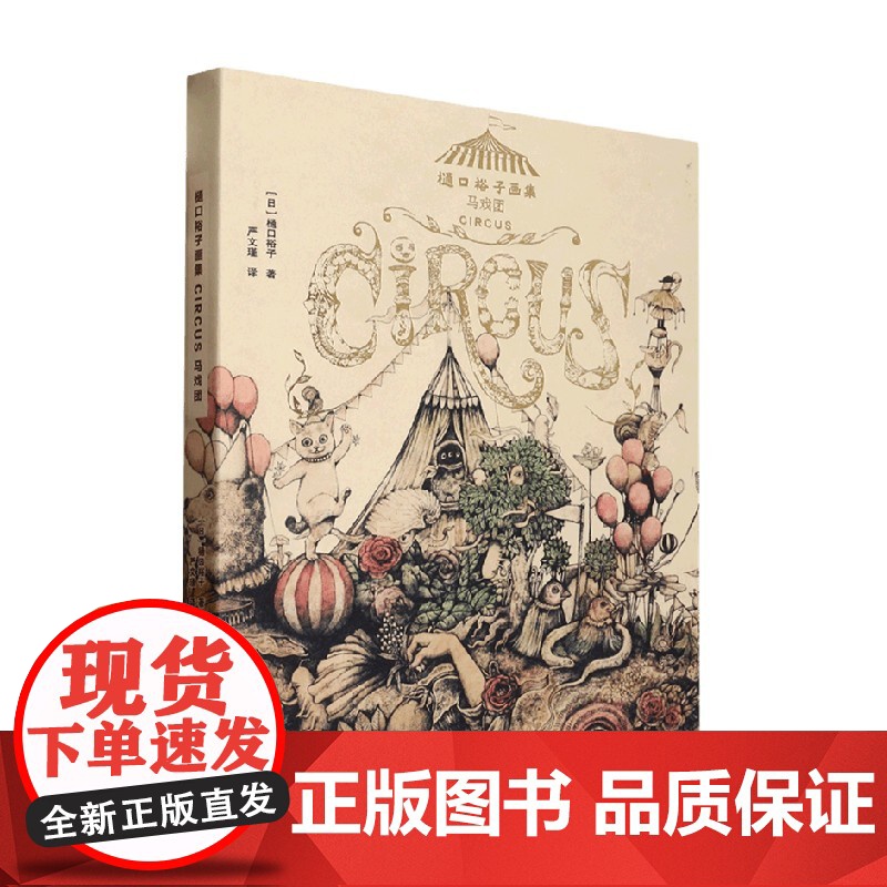 樋口裕子画集 马戏团 樋口裕子 著 绘画