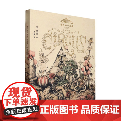 樋口裕子画集 马戏团 樋口裕子 著 绘画