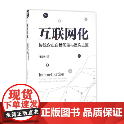 互联网化:传统企业自我颠覆与重构之道