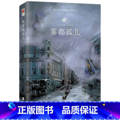 雾都孤儿 [正版]雾都孤儿(外国经典名著)中小学课外阅读好书