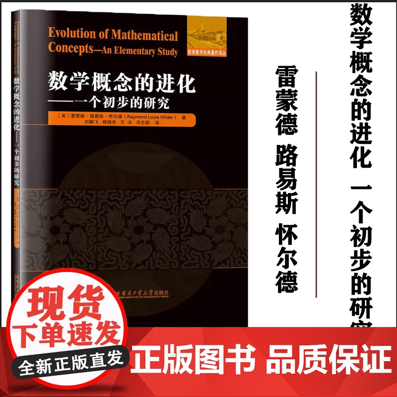 [正版] 数学概念的进化 一个初步的研究 中文版 哈尔滨工业大学出版社