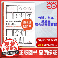 画漫画很简单:从火柴小人到完整故事 为只会画圆圈的零基础读者量身打造 吉尔贝·布沙尔 四川文艺出版社 后浪正版